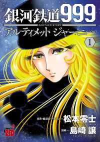 銀河鉄道999　ANOTHER STORY アルティメットジャーニー　１ チャンピオンREDコミックス