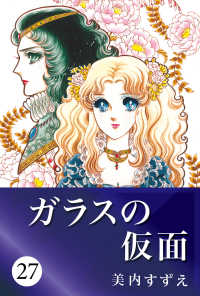 ガラスの仮面 27 美内すずえ 電子版 紀伊國屋書店ウェブストア オンライン書店 本 雑誌の通販 電子書籍ストア ガラスの仮面 27 美内すずえ 電子版 紀伊國屋書店ウェブストア オンライン書店 本 雑誌の通販 電子書籍ストア