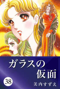 ガラスの仮面 38
