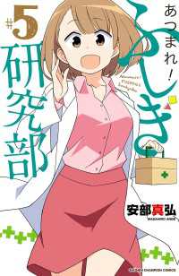 あつまれ！ふしぎ研究部　5 少年チャンピオン・コミックス