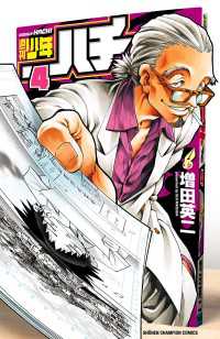 少年チャンピオン・コミックス<br> 週刊少年ハチ　4