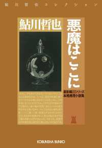 悪魔はここに～星影龍三シリーズ～ 光文社文庫