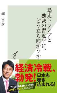 暴走トランプと独裁の習近平に、どう立ち向かうか？ 光文社新書