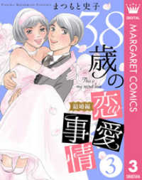 38歳の恋愛事情 3 結婚編 マーガレットコミックスDIGITAL