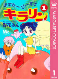 マーガレットコミックスDIGITAL<br> ますたーびーすとキラリン 1