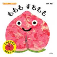はやくちことばえほん　ももも　すももも 講談社の幼児えほん