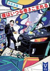 僕はいつも巻きこまれる 講談社タイガ