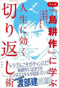 マンガ 島耕作 に学ぶ 人生に効く 切り返し 術 森山晋平 著 弘兼憲史 監 モーニング編集部 監 電子版 紀伊國屋書店ウェブストア オンライン書店 本 雑誌の通販 電子書籍ストア