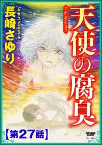 天使の腐臭（分冊版） 【第27話】