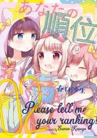 あなたの順位おしえてくださいっ　２ MFコミックス　アライブシリーズ