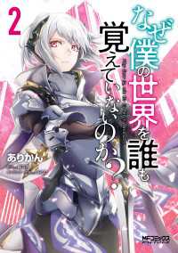 なぜ僕の世界を誰も覚えていないのか？　２ MFコミックス　アライブシリーズ