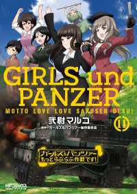 ガールズ＆パンツァー もっとらぶらぶ作戦です！ １１ MFコミックス　アライブシリーズ