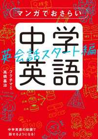 マンガでおさらい中学英語 英会話スタート編 中経☆コミックス