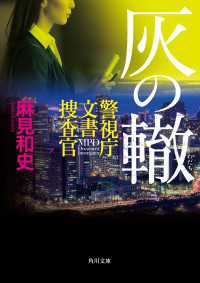 灰の轍　警視庁文書捜査官 角川文庫