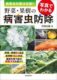 写真でわかる野菜・果樹の病害虫防除 - 病害虫対策 決定版!!