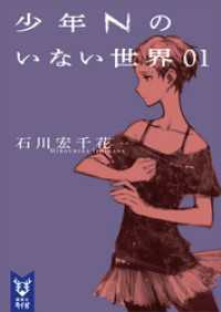 少年Ｎのいない世界5冊セット