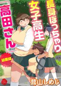 エンペラーズコミックス<br> 長身ぽっちゃり女子校生「高田さん」総集編