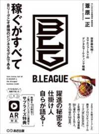 稼ぐがすべて Bリーグこそ最強のビジネスモデルである