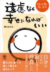 遠慮なく幸せになればいい 68の言葉と笑い文字