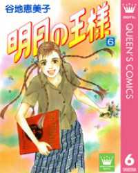 明日の王様 6 谷地恵美子 著者 電子版 紀伊國屋書店ウェブストア オンライン書店 本 雑誌の通販 電子書籍ストア