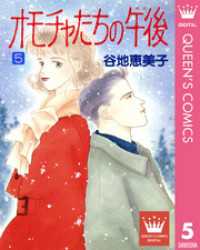クイーンズコミックスDIGITAL<br> オモチャたちの午後（ゆめ） 5