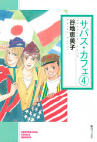 サバス・カフェ（4） ソノラマコミック文庫