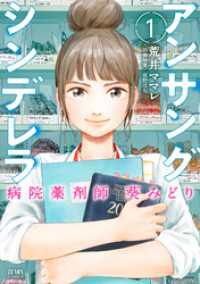 ゼノンコミックス<br> アンサングシンデレラ 病院薬剤師 葵みどり 1巻