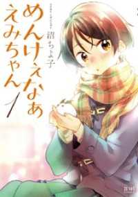 めんけぇなぁ えみちゃん 1巻 ゼノンコミックス