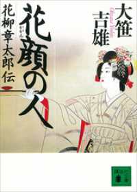 花顔の人　花柳章太郎伝 講談社文庫