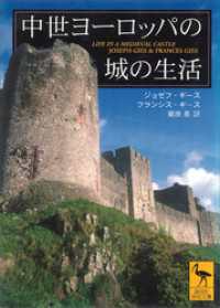 中世ヨーロッパの城の生活 講談社学術文庫