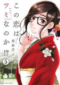 ビッグコミックス<br> この恋はツミなのか！？【分冊版】（５）