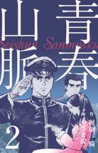 青春山脈　2 マンガの金字塔