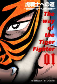 虎戦士への道～四代目タイガーマスクの挑戦！！～１巻 マンガの金字塔