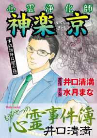 心霊浄化師 神楽京 [事故物件は闇の箱] 井口清満もうひとつの心霊事件簿