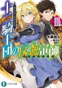 デュシア クロニクル 十二騎士団の反逆軍師 リヴェンジャー 3 大黒尚人 著者 ゆらん イラスト 電子版 紀伊國屋書店ウェブストア オンライン書店 本 雑誌の通販 電子書籍ストア