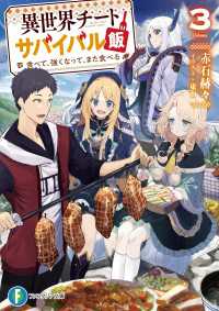 異世界チートサバイバル飯3　食べて、強くなって、また食べる 富士見ファンタジア文庫