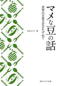 マメな豆の話　世界の豆食文化をたずねて