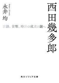 角川ソフィア文庫<br> 西田幾多郎　言語、貨幣、時計の成立の謎へ