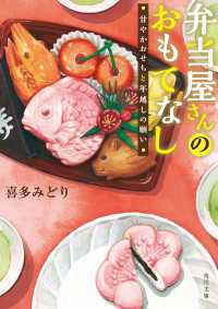 角川文庫<br> 弁当屋さんのおもてなし　甘やかおせちと年越しの願い