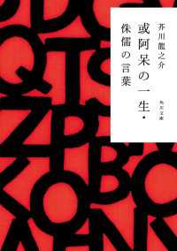 角川文庫<br> 或阿呆の一生・侏儒の言葉