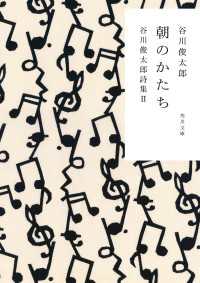 角川文庫<br> 朝のかたち　谷川俊太郎詩集ＩＩ