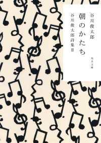 朝のかたち　谷川俊太郎詩集ＩＩ 角川文庫