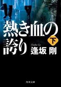 角川文庫<br> 熱き血の誇り（下）