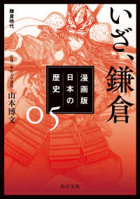 漫画版　日本の歴史　５　いざ、鎌倉　鎌倉時代 角川文庫