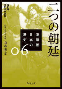 角川文庫<br> 漫画版　日本の歴史　６　二つの朝廷　南北朝～室町時代前期