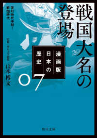 漫画版　日本の歴史　７　戦国大名の登場　室町時代中期～戦国時代 角川文庫