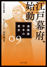 漫画版　日本の歴史　９　江戸幕府、始動　江戸時代前期 角川文庫