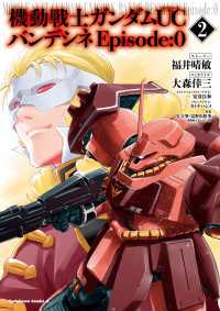 角川コミックス・エース<br> 機動戦士ガンダムＵＣ　バンデシネ　Episode:0(2)