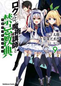 角川コミックス・エース<br> ロクでなし魔術講師と禁忌教典(9)