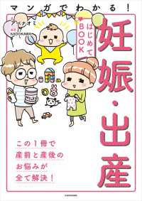 中経☆コミックス<br> マンガでわかる！ 妊娠・出産はじめてBOOK